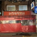 이정희떡볶이 | 노포 감성 이정희 떡볶이 내돈내산 후기 | 명지대 맛집 남가좌동 떡볶이