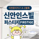 이천부발역공인중개사사무소 | 이천 신안인스빌 퍼스티지 모델하우스 분양정보, 실거주에 딱 맞는 마지막 3억원대 아파트