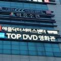 탑DVD영화관