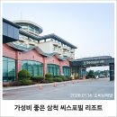 씨스포빌 | 삼척여행 간다면? 가성비 좋은 씨스포빌리조트 가족호텔 추천