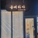 예하뷰티 | 공예하다 왕십리본점 섬세한 손길로 완성하는 왕십리속눈썹 뷰티 시술 후기