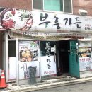 부흥만두 - 45259 | 부흥만두