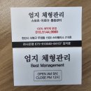 천안마사지 두정동 두정역 통증관리 &lt;엄지체형관리&gt;