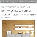 코스트코 HTL 리클라이너 쇼파 사용해보신분요... 이미지