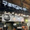 삼초전 | 구포 떡갈비 삼초전 구포시장 먹거리 맛집 내돈내산 후기