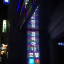 코리아나모텔 이미지