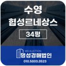 부산광역시 수영구 수영로741번길 46   (수영동, 수영협성르네상스타운) 201동 앞 | 수영협성르네상스 34평 경매 2024타경110772