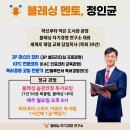 부의 추월차선에 올라타 경제적자유를 누려라 / 경제적자유 컨설팅 KPC 전문코치 / 블레싱멘토 정인균 대표