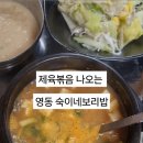 충북 보리밥 맛집 영동보리밥 추천 숙이네 보리밥 솔직후기