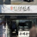 망원동 맛집 진성만두 망원시장 주차 웨이팅 내돈내산 후기