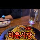 리춘시장신림역점