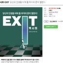재난 탈출 영화 ‘엑시트’는 허구 but 가난 탈출 ‘EXIT’는 내 이야기가 될 수 있다: 송사무장의 신간 “EXIT” 이미지