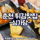 심가당 | 춘천 떡볶이 튀김맛집 심가당 솔직후기