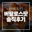 버팔로 | 방배 치킨 맛집 버팔로스팟 솔직후기 | 메뉴소개 | 방배 술집