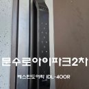 문수로R | 울산남구 문수로아이파크2차 베스틴IDL400R 안면인식 도어락 설치