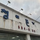 청린돈까스 | [동해 천곡동 맛집] '청린돈까스' 간판부터 느껴지는...살아있는 동해 로컬 돈까스집 내돈내산 후기