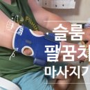 팔꿈치 통증 40대, 전완근 마사지기 슬룸 팔꿈치마사지기 찐 사용 후기