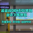[후기] 광주 공공심야어린이병원 광주기독병원 진료시작 / 위치, 전화번호, 진료시간, 주차장, 약국 정보