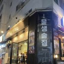 중화동-111 | [중화동술집] 중랑구 장미축제 근처 야장으로 추천하는 윤생술집 재방문 후기