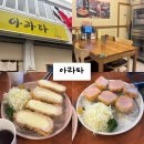 아라타 | [내돈내산] 동명동 돈까스 맛집 🥩 아라타 후기