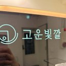 고운빛깔에스테틱 - 창원시 성산구 중앙대로 37 | 고운빛깔에스테틱
