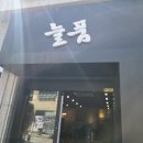 늘품막국수