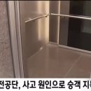 승객때문에 고장났다는 엘리베이터 관리업체 이미지