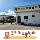 해적선펜션 | 태안 키즈펜션 놀거리가득한 쿠키키즈풀빌라