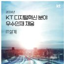 [KT] 2024년 KT 디지털혁신분야 우수인재 채용공고(IT설계) (~3/3) 이미지