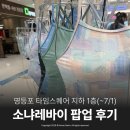 타임스퀘어 소냐레바이 수영복 팝업스토어 직접 다녀온 후기