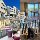 한국에이치알디협회연수원 | 양양 솔향기언덕 교과서협회 연수원 E타입 (feat.양양여행)