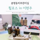 이현주피부샵 | 청주 분평동피부관리실 휠로스이현주피부샵 브레인테라피 후기