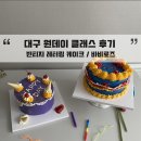 바비로즈케이크 | 대구 원데이 클래스 후기 ㅣ 칠곡 레터링케이크 바비로즈