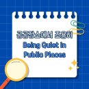 Being Quiet in Public Places/공공장소에서 조용히 이미지