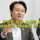 주장은 맞고 소신은 돋보이지만 비정상 상대를 직시하지 못하는 이탄희의 안타까움 이미지