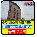 충주시대소원보건지소 | 충주 대소원 원룸건물 급매7.2억 월소득550만