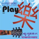 9월 5일 콩슈니가 기획하고 있는 대전 인디음악축전 Play 樂! 이미지