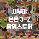 UP! | 도쿄 은혼 삼젯 팝업스토어 시부야 PickUp 치카미치 후기