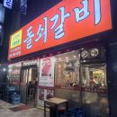 국제갈비 - 안양시 만안구 | 명지 국제신도시 돌쇠갈비 내돈내산 후기 생소갈비 맛집 인정!