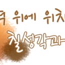 원효암 칠성각 이미지