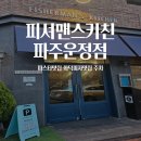 이마트(파주운정점) 직원식당 | 피셔맨스키친 파주운정점｜파주화덕피자맛집 파스타맛집 주차