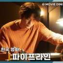 빅픽쳐스(주) | 영화 파이프라인 평점 정보 줄거리 후기 코미디 도유 범죄