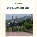 다미방전통음식연구원 | [강화도/강화질시루] 강화도 애견 동반 가능한 17년 명인 전통 한식 디저트 카페