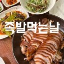 족발먹는날 이미지
