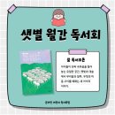 샛별 월간 독서회 1기 첫 책, &lt;햇빛초 대나무 숲에 새 글이 올라왔습니다&gt; 독서토론 후기