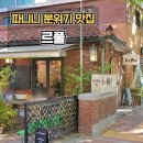 정동길 르풀 파니니 테라스 분위기 맛집 웨이팅 주차