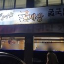 굴세상 강경점