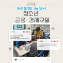 경제금융교실 | 강사 출강 소식 : IBK기업은행, 행복나눔재단과 함께한 부산 덕원중 청소년 금융경제교실 5회차 교육
