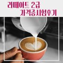 [학원] 대구 라떼아트2급 자격증 시험 후기｜한국커피평가원 커피학원 바리스타 실습수업