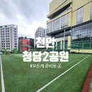 송학리 게이트볼장 화장실 | 천안 청당2공원 산책 후기! 맨발걷기부터 스포츠, 유아숲체험원까지 힐링하기 좋은 청당동 공원